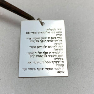 Psalms 121 Hebrew Engraved Keychain Personalized Message